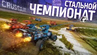 Самый БОМБЯЩИЙ видос на моем канале, стальной чемпионат, crossout
