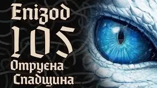 Dice&Bones | Кампанія 1 | Епізод 105 | "Крижаний Скиталець"