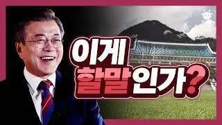 문재인이 말하는 공직자의 자세