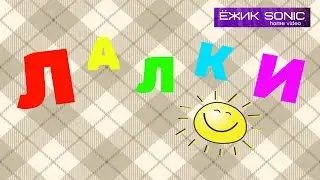 Соня отжигает ) Ставьте Лалки!