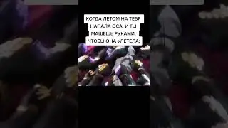 Но в итоге всë равно ужалила) 