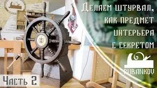 Making a Steering Wheel as an Interior Item with a Secret, Part 2