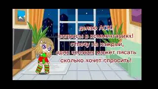 вопросы на АСК!