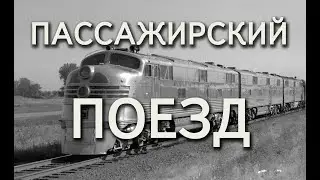 Пассажирский поезд (1954)