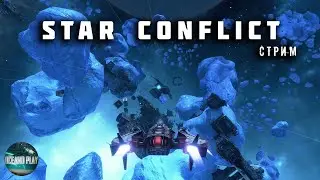 Там где тает корпус Star Conflict