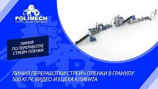 Линия переработки стрейч пленки в гранулу. Видео из цеха клиента