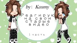 🍀Реагирую на свои старые видео 🌈 (1 часть)