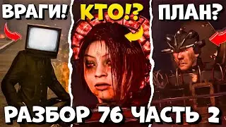 ТВ МЭНЫ ПРЕДАЛИ АЛЬЯНС!? Разбор 76 СЕРИИ (часть 2) Все СЕКРЕТЫ и ТЕОРИИ Skibidi toilet