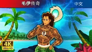 毛伊传奇  | The Legend Of Maui in Chinese  | Chinese Fairy Tales 