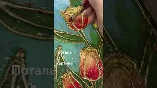 #поталь