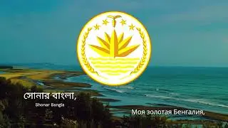 Гимн Бангладеш – "Amar Shonar Bangla"