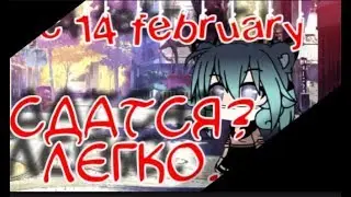 Сдатся? Легко! | 14 February