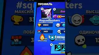 #82RP80L89 Тутор на 4K кредитов сначала показываем свой айди потом пишем #squadbusters и 5к просмотр