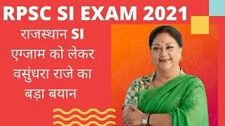 rpsc si news today || rpsc si exam cancel  || by Ankit sir