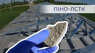 Заповнення ЛСТК пінобетоном: стіни Д600 та перекриття Д200