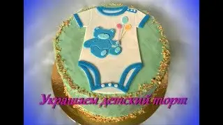 Как украсить торт для ребенка. Простой способ украшения детского торта!!!