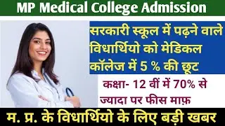 एमपी के विधार्थियो को मिलेगा मेडिकल में 5 % आरक्षण। सरकारी स्कूल के विधार्थियो को मिलेगा लाभ।