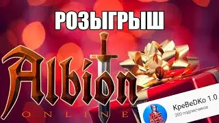 ALBION ONLINE  - РОЗЫГРЫШ  9 000 000 СЕРЕБРА И ДОП.ПРИЗЫ НА СТРИМЕ 30 ЯНВАРЯ