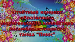 Ишимский РДК Отчётный концерт образцового любительского коллектива эстрадного танца 