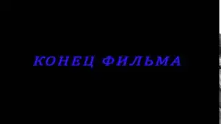 Футаж Конец фильма 03