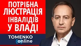Потрібна ЛЮСТРАЦІЯ інвалідів у владі