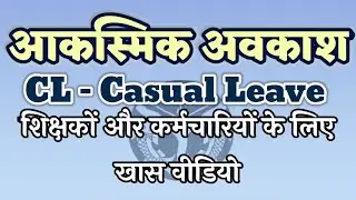 आकस्मिक अवकाश | CL - Casual Leave | 14 CL से अधिक कब मिलेगा | लगातार कितना CL ले सकते हैं
