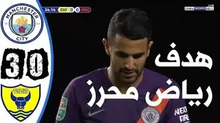 ملخص مباراة مانشستر سيتي واكسفورد يونايتد 3 0   هدف رياض محرز كأس الرابطة الانجليزية