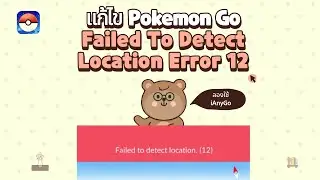 วิธีแก้ไข Failed To Detect Location Error 12 - Pokemon Go  | คู่มือทีละขั้นตอน