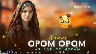 Бехтарин суруди точики Лайло ором ором ❤️‍🩹❤️‍🔥🔥❤️💥2026!