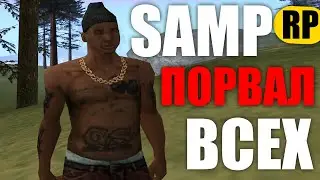 САМП РП ПОРВАЛ ВСЕХ!
