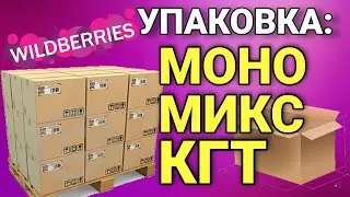 Поставка в моно и микс коробах на Wildberries, в чем отличие. Как поставлять крупногабаритный товар.