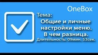 Общие и личные настройки меню.  В чём разница.