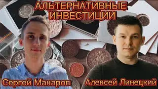 АЛЬТЕРНАТИВНЫЕ ИНВЕСТИЦИИ. НУМИЗМАТИКА И ФАЛЕРИСТИКА. Сергей Макаров и Алексей Линецкий