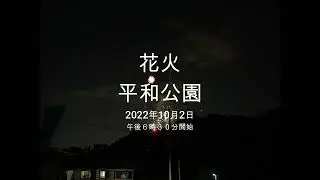 2022 1002　平和公園　花火