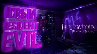 НОВЫЙ SILENT HILL! | Hollowbody