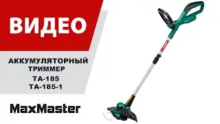 Аккумуляторный триммер ЗУБР ТА-185