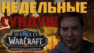 НЕДЕЛЬНЫЕ СУНДУКИ | BFA | World of Warcraft