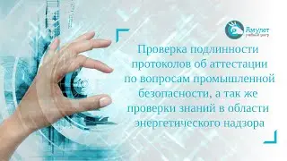 Проверка подлинности протоколов об аттестации по вопросам промышленной безопасности
