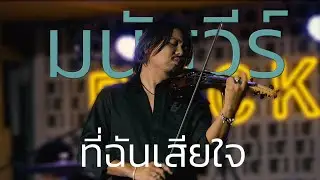 ที่ฉันเสียใจ  - มนัสวีร์ 4K