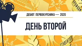 Дебют — 2020. День второй