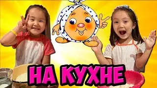 ❤️НА КУХНЕ #1 ❤️АДЕКА И АРУЖКА ГОТОВЯТ