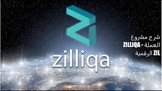 شرح مشروع Zilliqa - العملة الرقمية ZIL