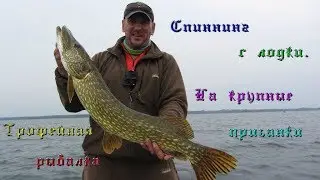 Спиннинг с лодки. Трофейная рыбалка на крупные приманки.