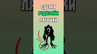 Сделал Редизайн Лягашки | Концепт Арт в My Singing Monsters | Мои Поющие Монстры!