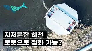 [Sheco Ark-wp] 지저분한 하천에 로봇을 투입해 정화작업 진행