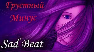 Грустный Минус 2020  |  Минуси Нави Зик,и барои рэп [Free] Sad Beat [#3]