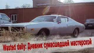 Первая встреча с Dodge Charger, боббер из Yamaha и волга из СССР