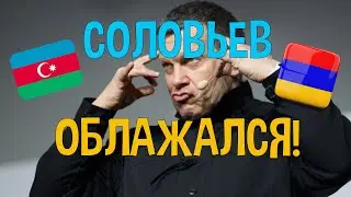 Пропагандист облажался в прямом эфире!