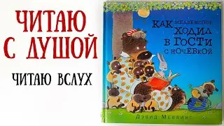 Чтение детских книг вслух. Как Медвежонок ходил в гости с ночевкой|Слушать аудиокнигу|Сказка на ночь