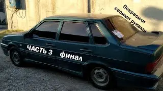 Проект по восстановлению внешнего вида Ваз 2115.Часть3.Финал